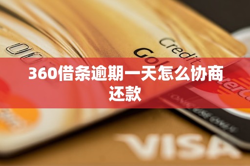 360借条逾期一天怎么协商还款