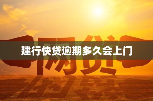 建行快贷逾期多久会上门