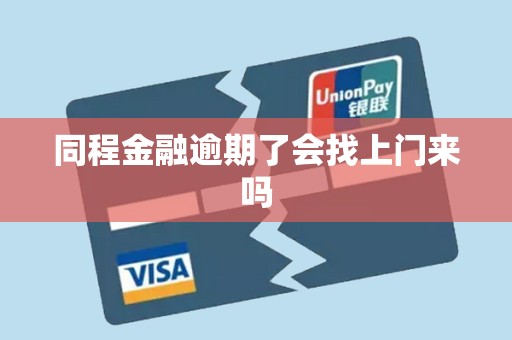 同程金融逾期了会找上门来吗