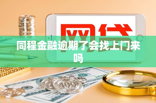 同程金融逾期了会找上门来吗