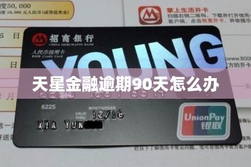 天星金融逾期90天怎么办 天星金融逾期90天怎么办