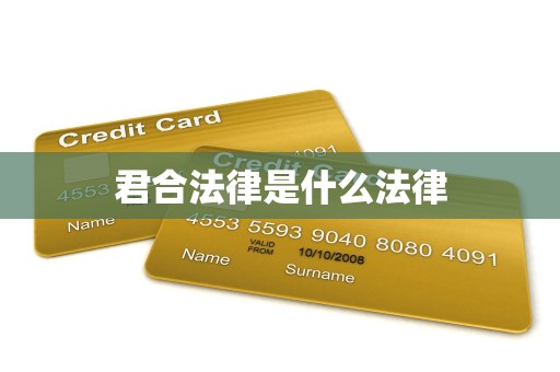 君合法律是什么法律