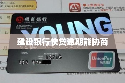 建设银行快贷逾期能协商