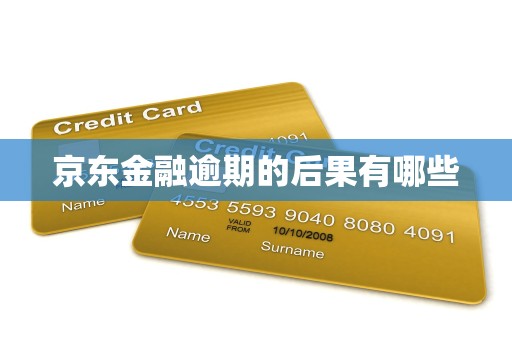 京东金融逾期的后果有哪些 京东金融逾期的后果有哪些