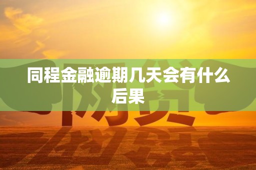 同程金融逾期几天会有什么后果 同程金融逾期几天会有什么后果
