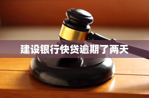 建设银行快贷逾期了两天 建设银行快贷逾期了两天