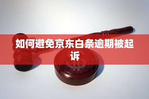 如何避免京东白条逾期被起诉