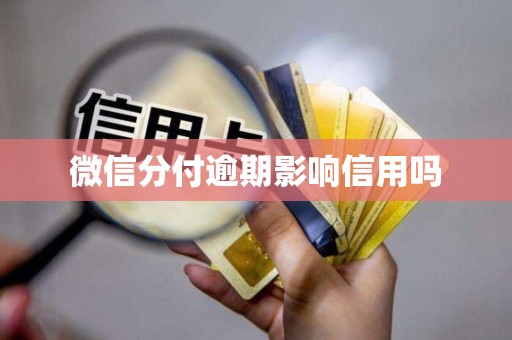 微信分付逾期影响信用吗