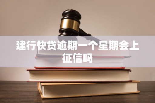 建行快贷逾期一个星期会上征信吗