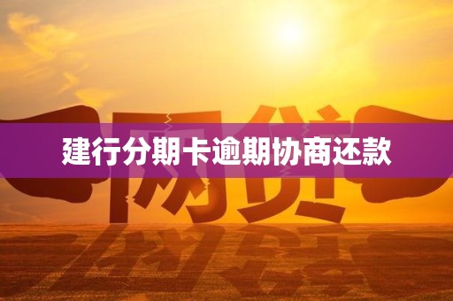 建行分期卡逾期协商还款