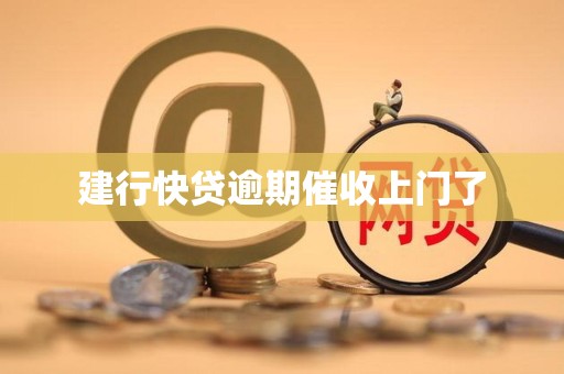 建行快贷逾期催收上门了