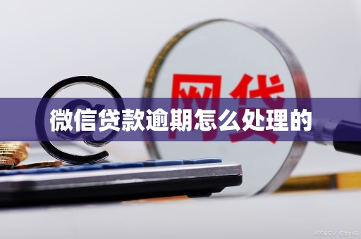 微信贷款逾期怎么处理的