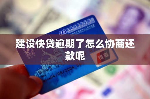 建设快贷逾期了怎么协商还款呢