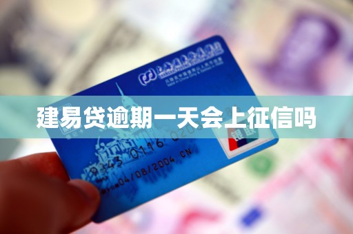 建易贷逾期一天会上征信吗 建易贷逾期一天会上征信吗