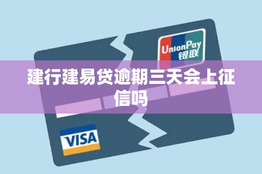 建行建易贷逾期三天会上征信吗