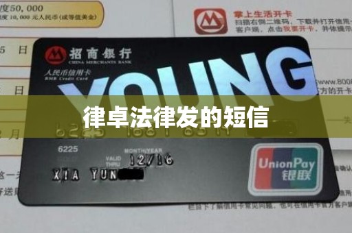 律卓法律发的短信