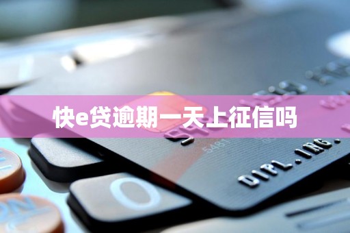 快e贷逾期一天上征信吗