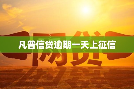 凡普信贷逾期一天上征信