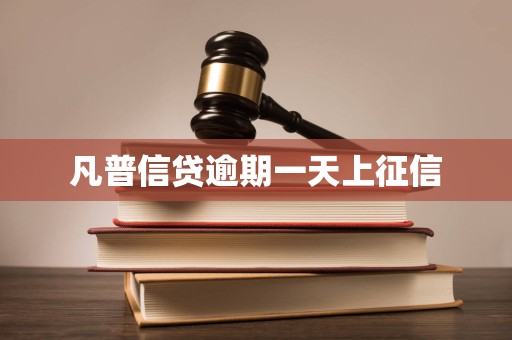 凡普信贷逾期一天上征信