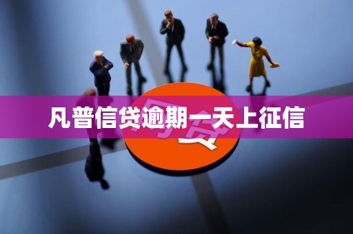 凡普信贷逾期一天上征信