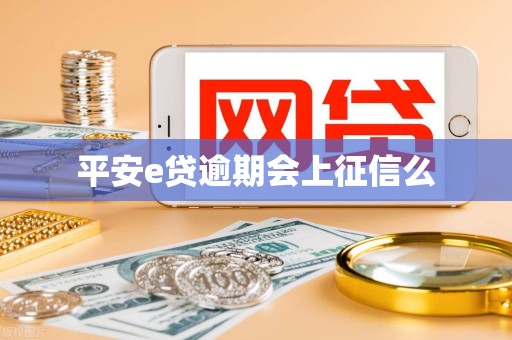平安e贷逾期会上征信么
