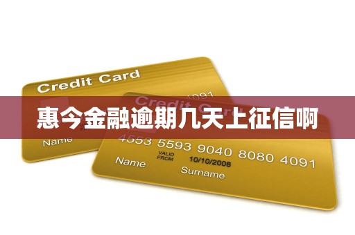 惠今金融逾期几天上征信啊