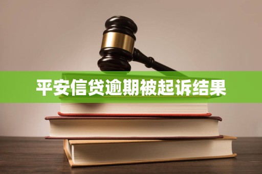 平安信贷逾期被起诉结果