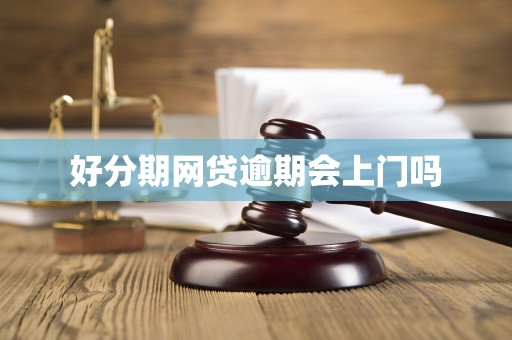 好分期网贷逾期会上门吗