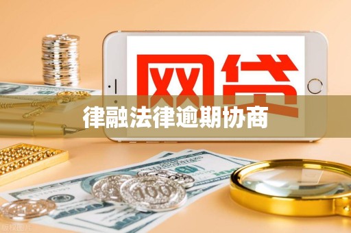 律融法律逾期协商