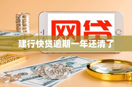 建行快贷逾期一年还清了