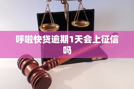 呼啦快贷逾期1天会上征信吗