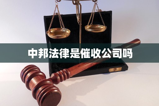 中邦法律是催收公司吗