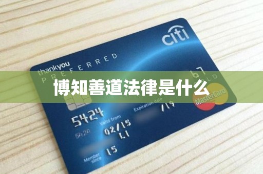 博知善道法律是什么