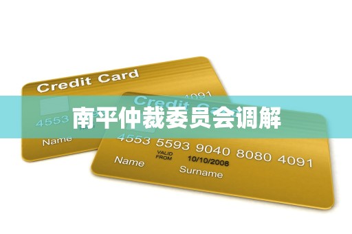 南平仲裁委员会调解 南平仲裁委员会调解