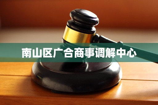 南山区广合商事调解中心