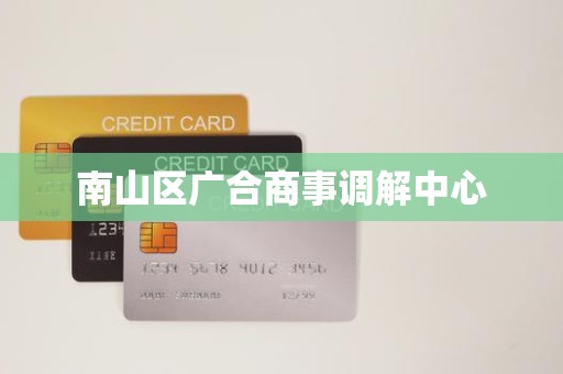 南山区广合商事调解中心