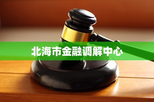 北海市金融调解中心
