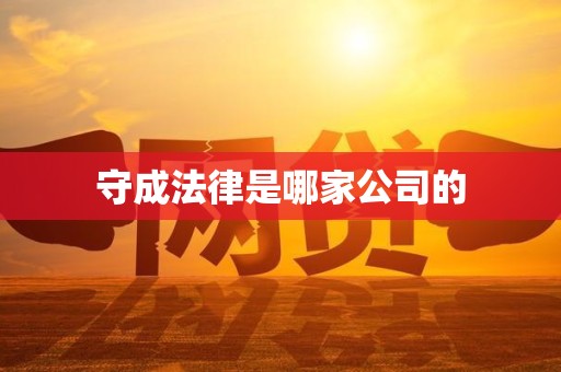 守成法律是哪家公司的
