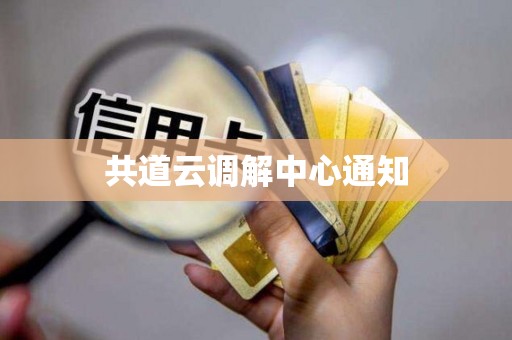 共道云调解中心通知 共道云调解中心通知