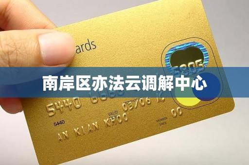 南岸区亦法云调解中心