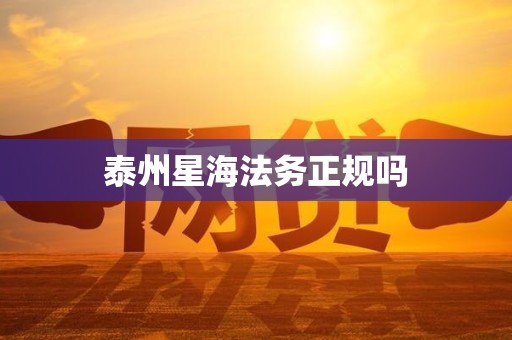 泰州星海法务正规吗