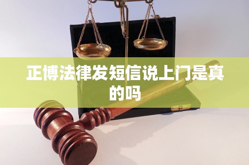 正博法律发短信说上门是真的吗