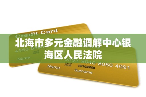 北海市多元金融调解中心银海区人民法院