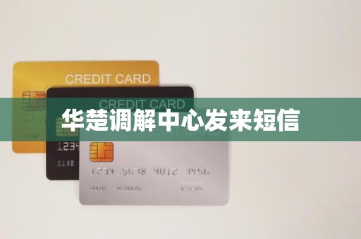 华楚调解中心发来短信