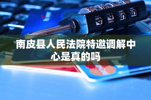 南皮县人民法院特邀调解中心是真的吗