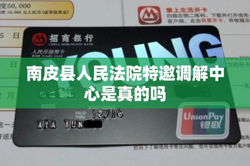 南皮县人民法院特邀调解中心是真的吗