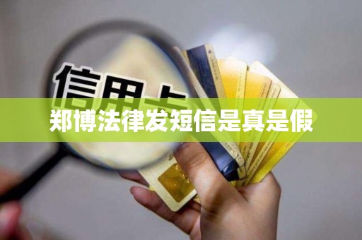 郑博法律发短信是真是假 郑博法律发短信是真是假