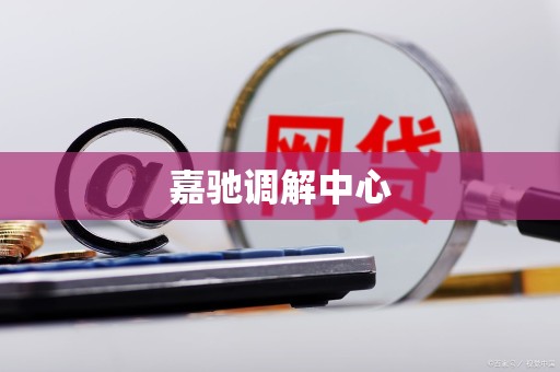 嘉驰调解中心 嘉驰调解中心