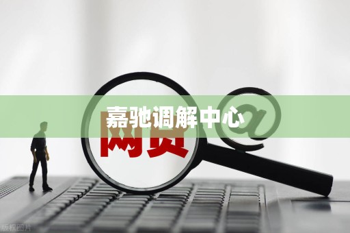 嘉驰调解中心 嘉驰调解中心