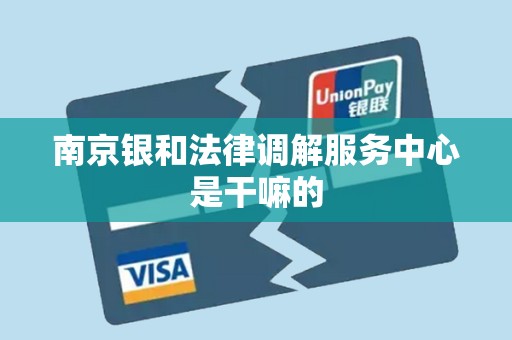 南京银和法律调解服务中心是干嘛的